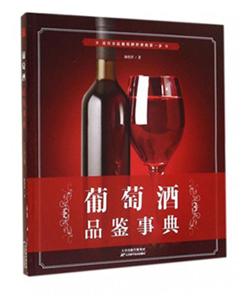 葡萄酒品鉴事典.jpg