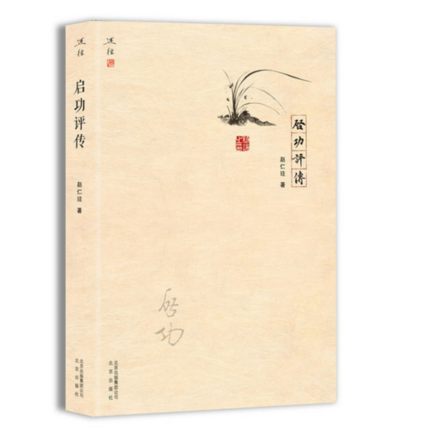 启功.png