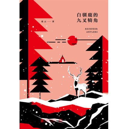 驯鹿.jpg